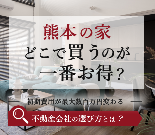 熊本のマイホーム購入ガイド