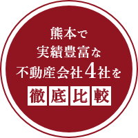 熊本で実績豊富な不動産会社4社を徹底比較
