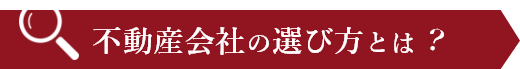 不動産会社の選び方とは？