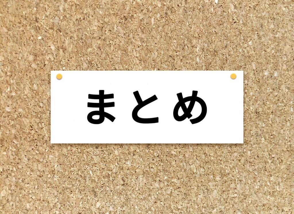 記事のまとめイメージ