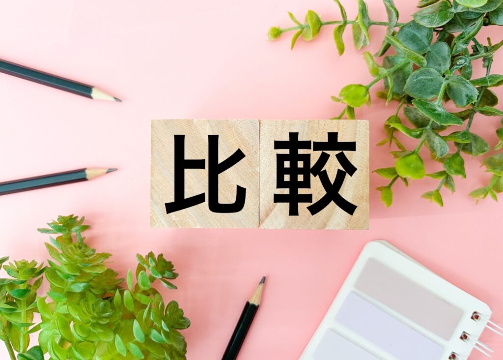 比較