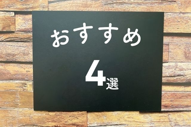 4選
