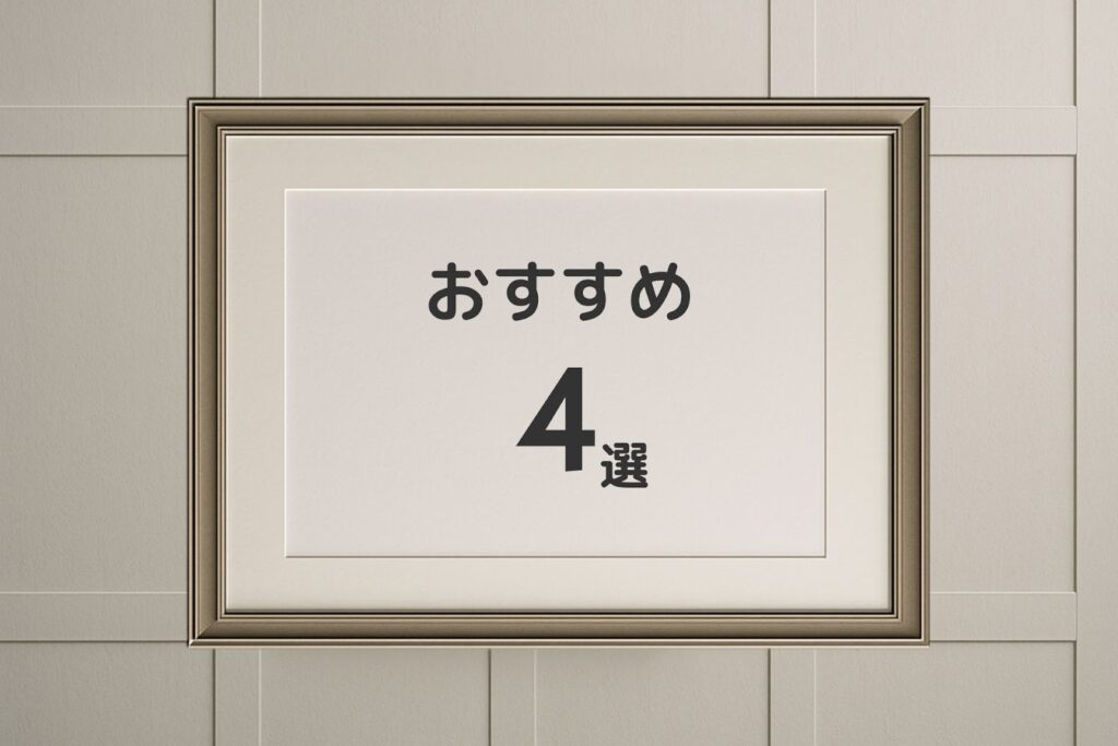 おすすめ4選