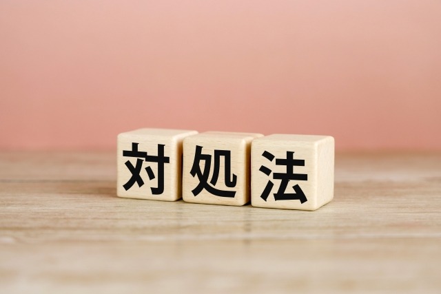 対処法と書かれた木のブロック