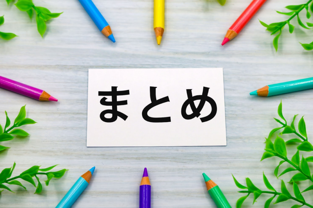 記事のまとめをイメージ