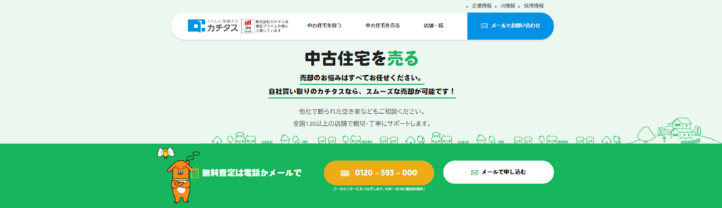 株式会社カチタス公式HPの画像