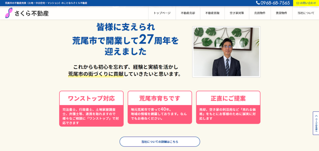さくら不動産公式HPの画像