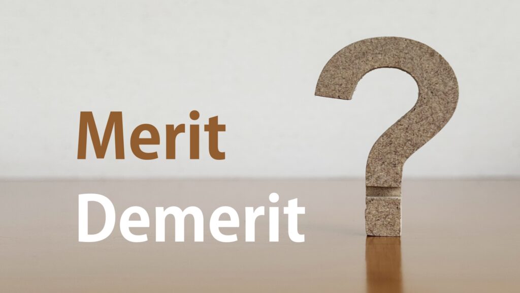 メリットデメリット