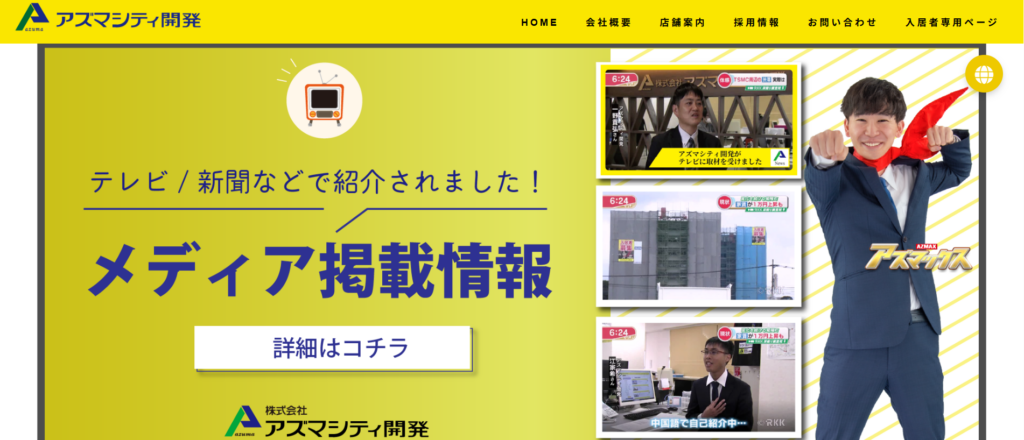 株式会社アズマシティ開発公式HP