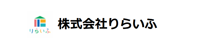 株式会社りらいふ公式HPの画像