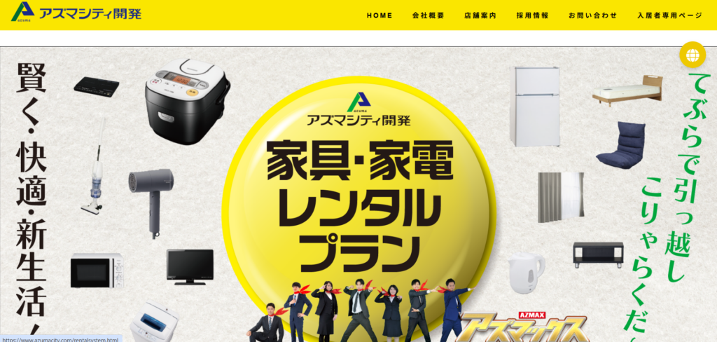 株式会社アズマシティ開発公式HP