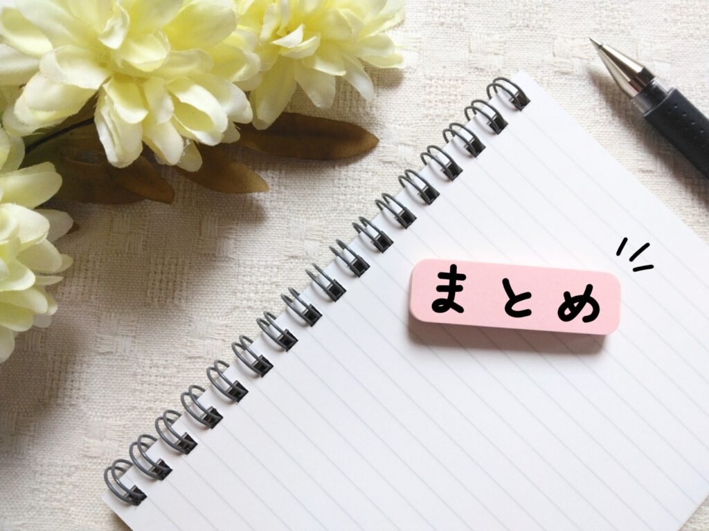 まとめ