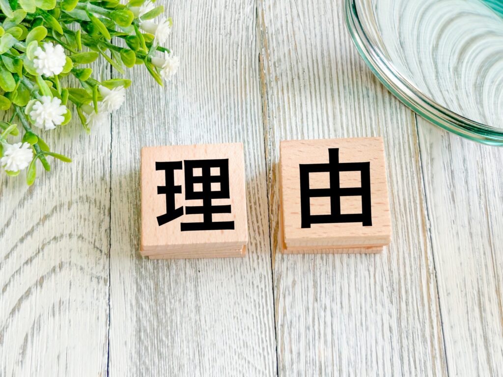 理由