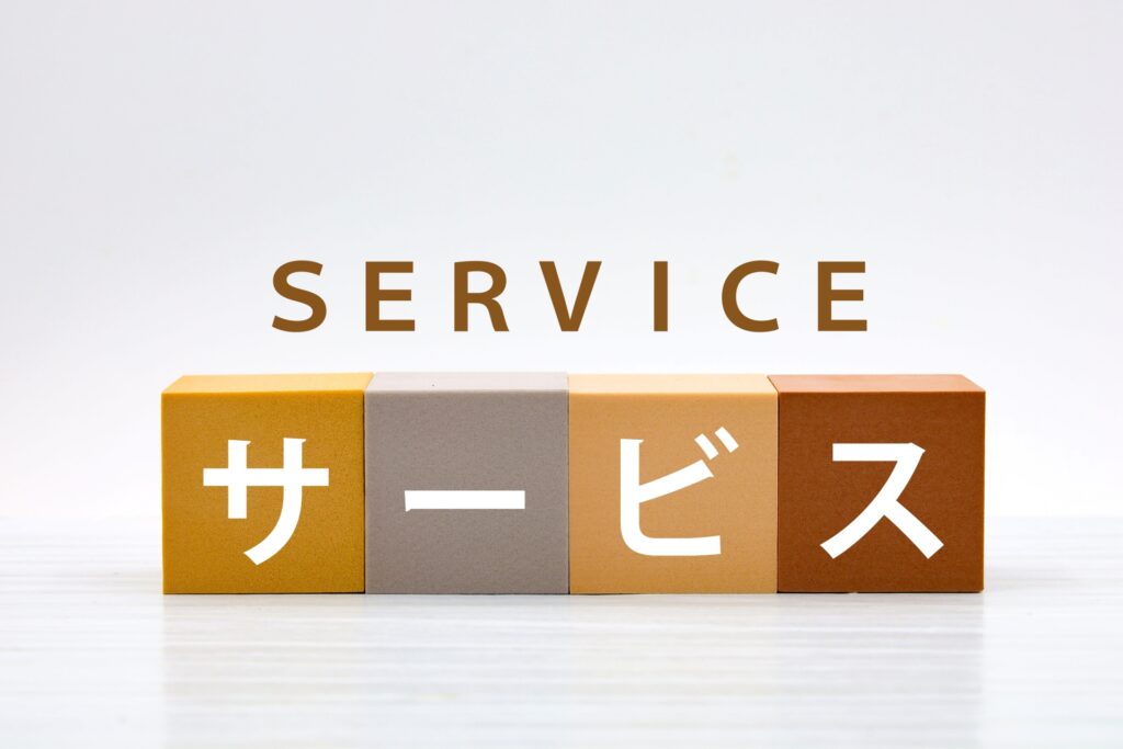 サービス