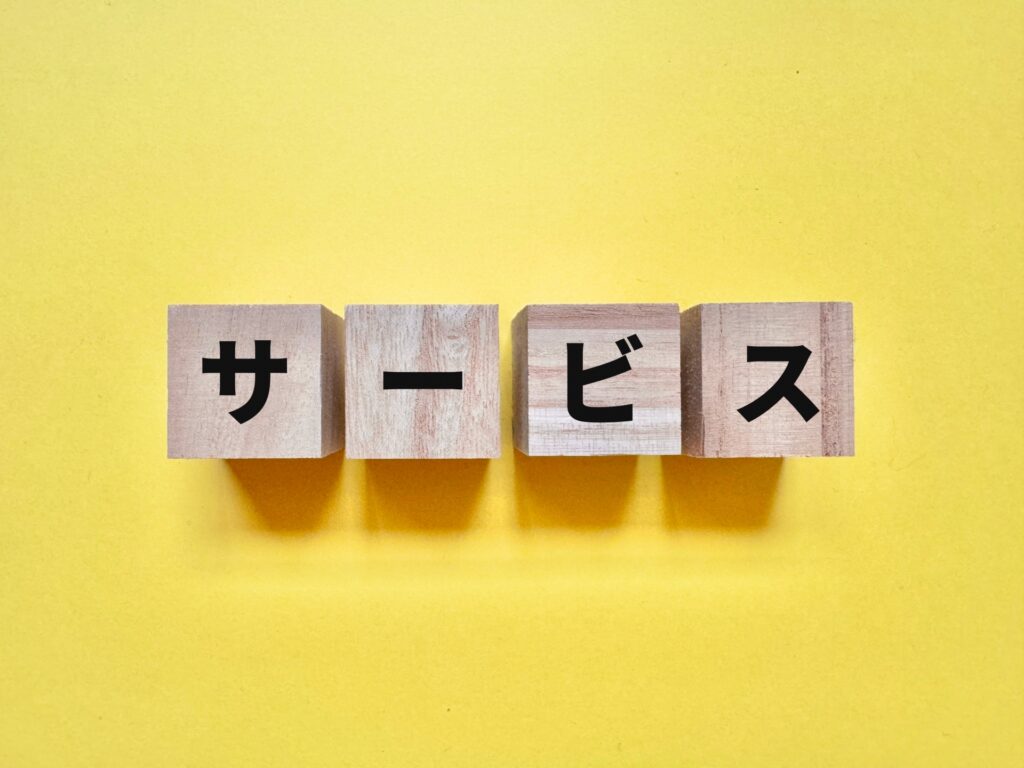 サービス