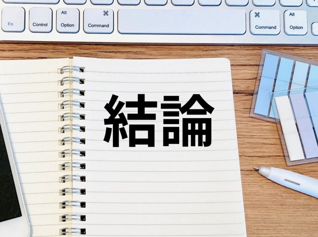 結論