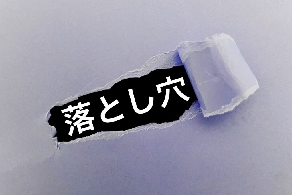落とし穴