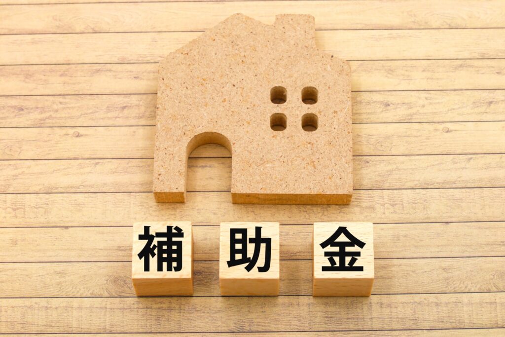 補助金